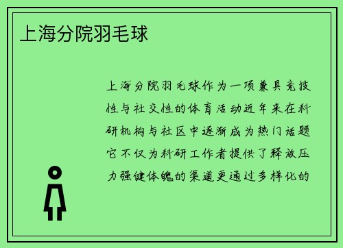上海分院羽毛球