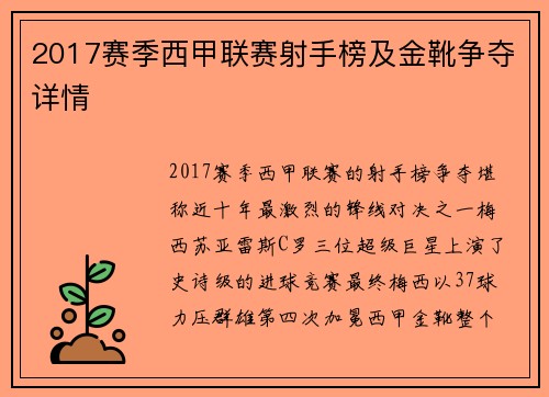 2017赛季西甲联赛射手榜及金靴争夺详情