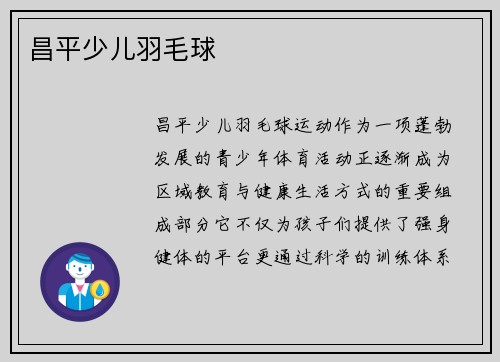 昌平少儿羽毛球