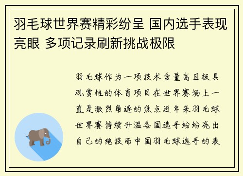 羽毛球世界赛精彩纷呈 国内选手表现亮眼 多项记录刷新挑战极限