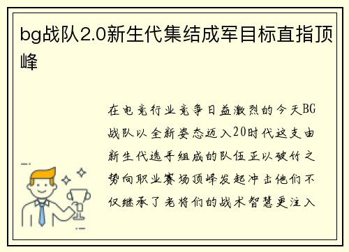 bg战队2.0新生代集结成军目标直指顶峰