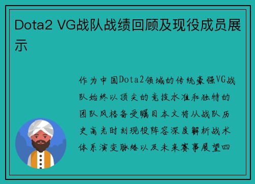 Dota2 VG战队战绩回顾及现役成员展示