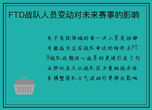 FTD战队人员变动对未来赛事的影响