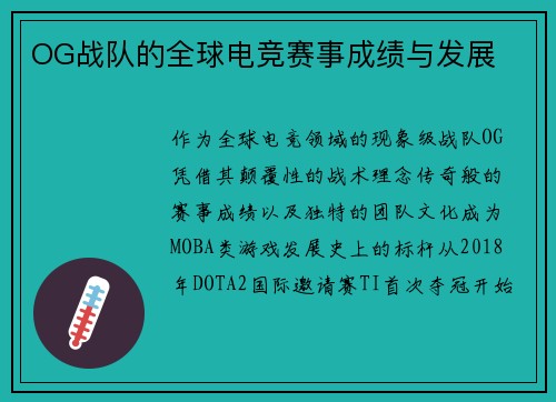 OG战队的全球电竞赛事成绩与发展