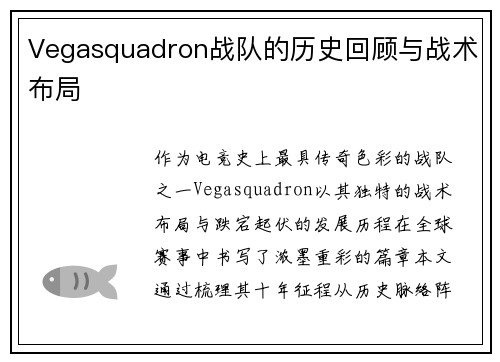 Vegasquadron战队的历史回顾与战术布局
