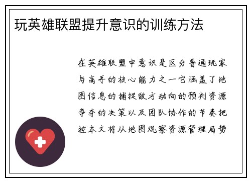 玩英雄联盟提升意识的训练方法