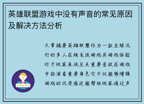 英雄联盟游戏中没有声音的常见原因及解决方法分析