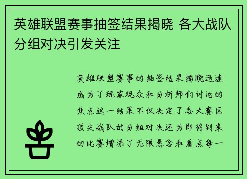 英雄联盟赛事抽签结果揭晓 各大战队分组对决引发关注