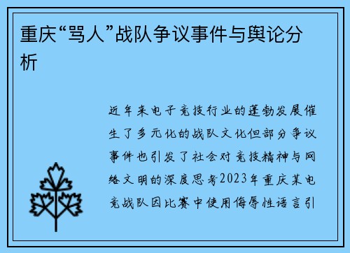 重庆“骂人”战队争议事件与舆论分析