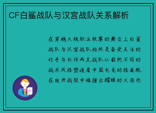 CF白鲨战队与汉宫战队关系解析
