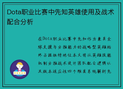 Dota职业比赛中先知英雄使用及战术配合分析
