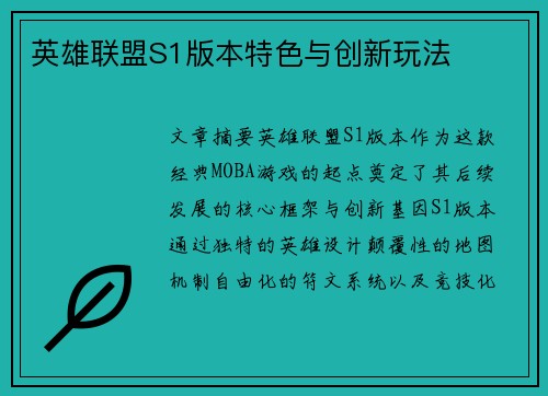 英雄联盟S1版本特色与创新玩法