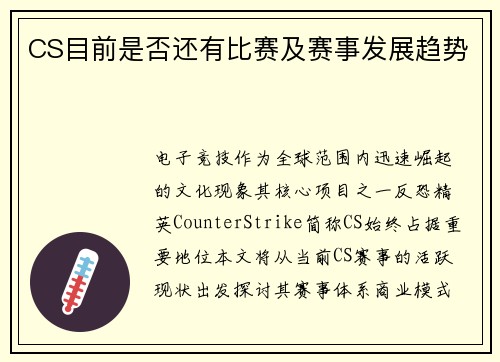 CS目前是否还有比赛及赛事发展趋势