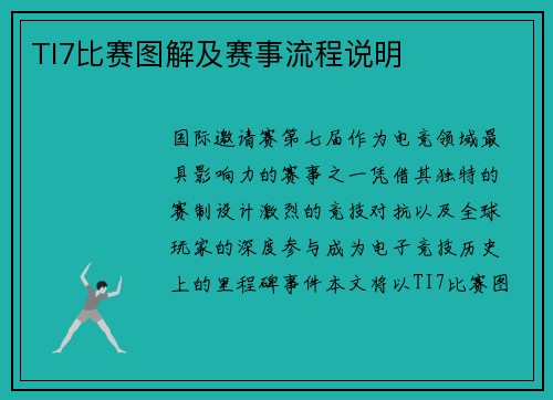 TI7比赛图解及赛事流程说明