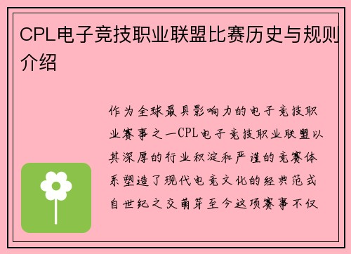 CPL电子竞技职业联盟比赛历史与规则介绍