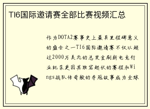 TI6国际邀请赛全部比赛视频汇总