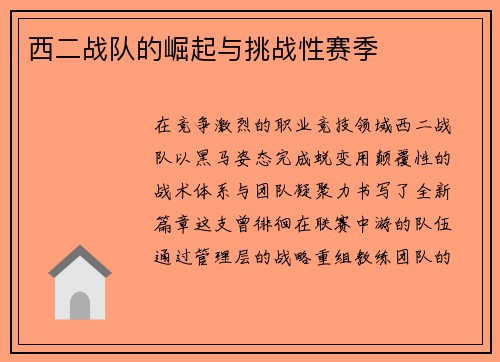 西二战队的崛起与挑战性赛季