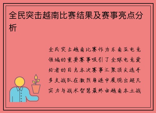 全民突击越南比赛结果及赛事亮点分析