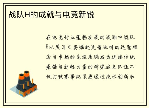 战队H的成就与电竞新锐