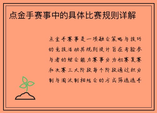 点金手赛事中的具体比赛规则详解