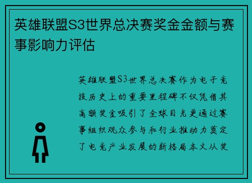 英雄联盟S3世界总决赛奖金金额与赛事影响力评估