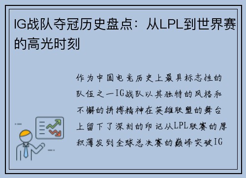 IG战队夺冠历史盘点：从LPL到世界赛的高光时刻