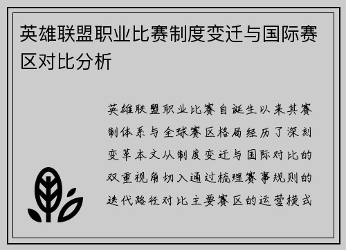 英雄联盟职业比赛制度变迁与国际赛区对比分析