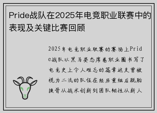 Pride战队在2025年电竞职业联赛中的表现及关键比赛回顾