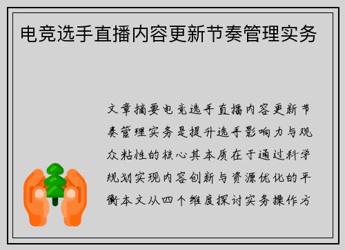 电竞选手直播内容更新节奏管理实务