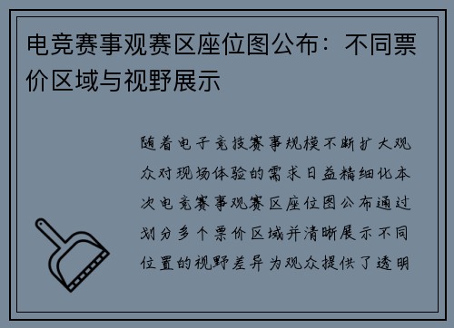 电竞赛事观赛区座位图公布：不同票价区域与视野展示