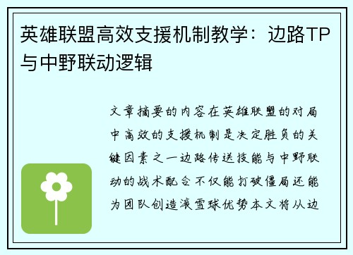 英雄联盟高效支援机制教学：边路TP与中野联动逻辑