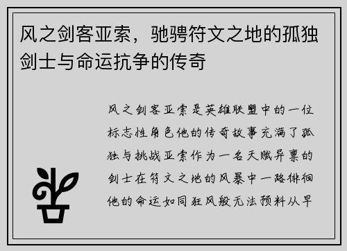 风之剑客亚索，驰骋符文之地的孤独剑士与命运抗争的传奇