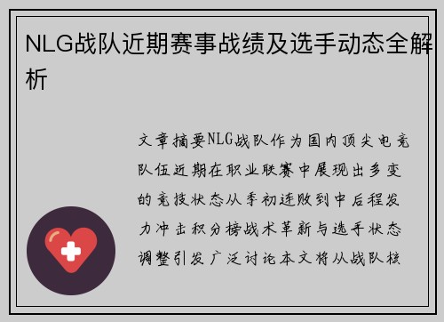 NLG战队近期赛事战绩及选手动态全解析