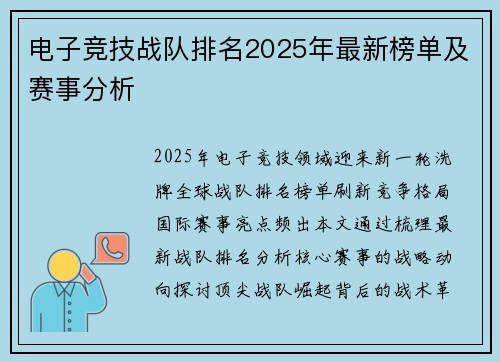 电子竞技战队排名2025年最新榜单及赛事分析