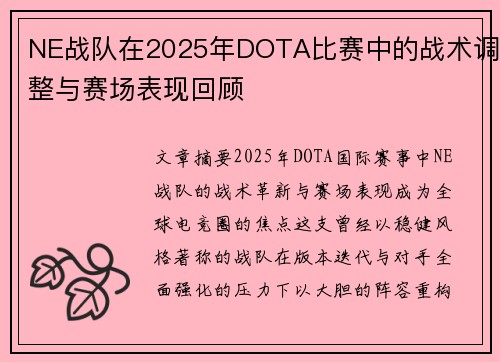 NE战队在2025年DOTA比赛中的战术调整与赛场表现回顾