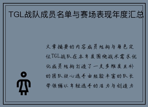 TGL战队成员名单与赛场表现年度汇总