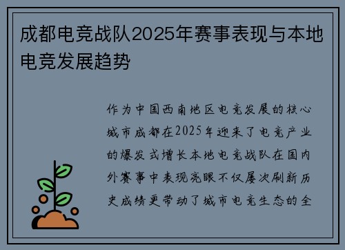 成都电竞战队2025年赛事表现与本地电竞发展趋势