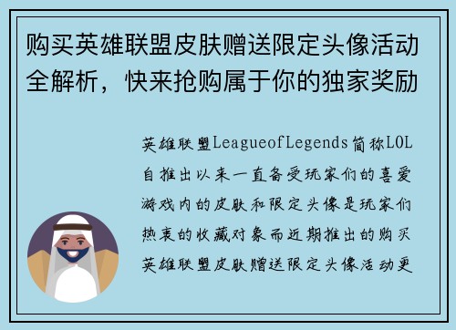 购买英雄联盟皮肤赠送限定头像活动全解析，快来抢购属于你的独家奖励