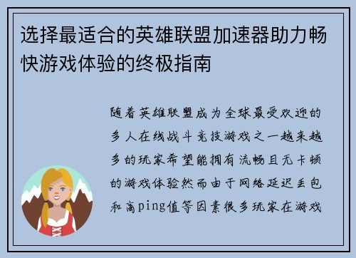选择最适合的英雄联盟加速器助力畅快游戏体验的终极指南