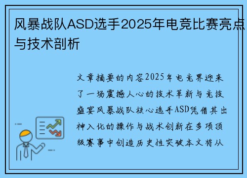 风暴战队ASD选手2025年电竞比赛亮点与技术剖析