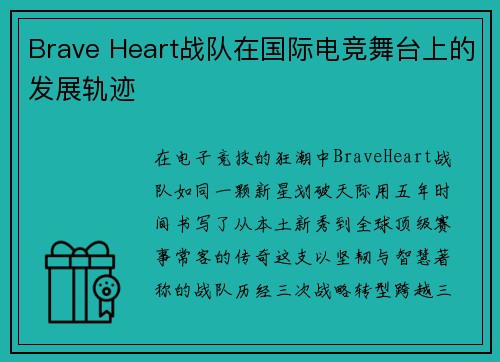 Brave Heart战队在国际电竞舞台上的发展轨迹