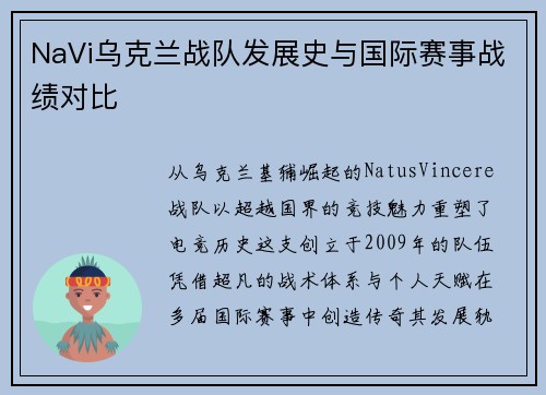 NaVi乌克兰战队发展史与国际赛事战绩对比
