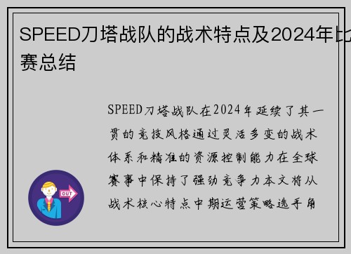 SPEED刀塔战队的战术特点及2024年比赛总结