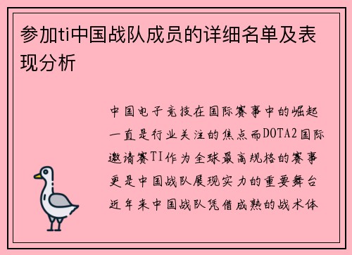 参加ti中国战队成员的详细名单及表现分析