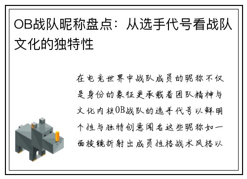 OB战队昵称盘点：从选手代号看战队文化的独特性