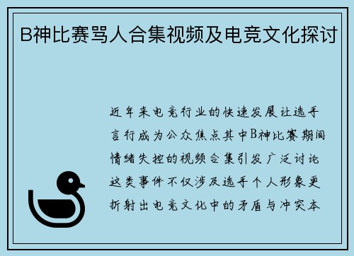 B神比赛骂人合集视频及电竞文化探讨