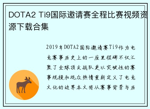 DOTA2 Ti9国际邀请赛全程比赛视频资源下载合集