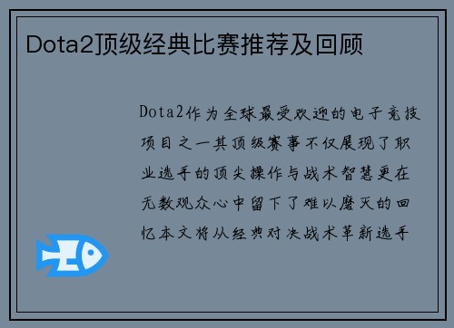 Dota2顶级经典比赛推荐及回顾
