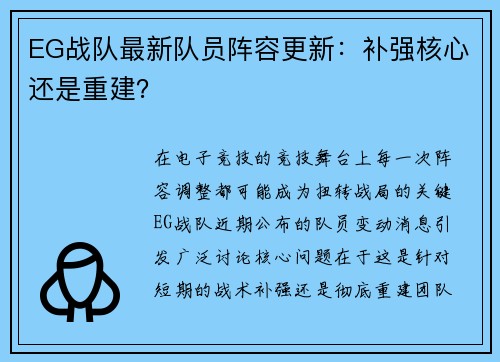 EG战队最新队员阵容更新：补强核心还是重建？