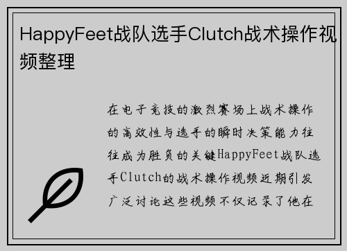 HappyFeet战队选手Clutch战术操作视频整理